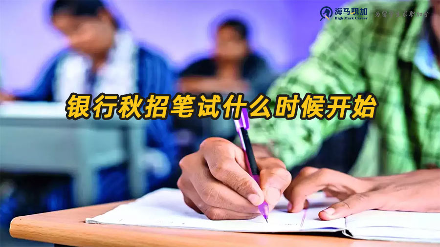 銀行秋招筆試