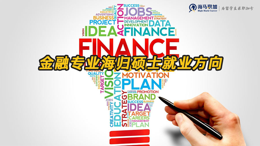 金融碩士就業(yè)方向