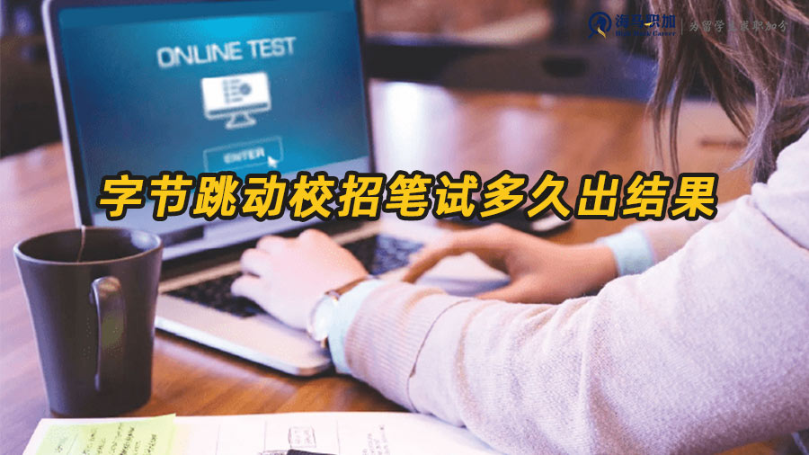 字節(jié)跳動(dòng)校招筆試