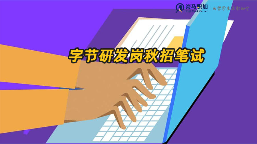 字節(jié)跳動(dòng)秋招筆試