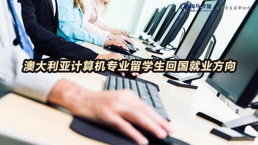 計算機專業(yè)留學生就業(yè)