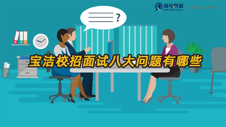 寶潔八大問