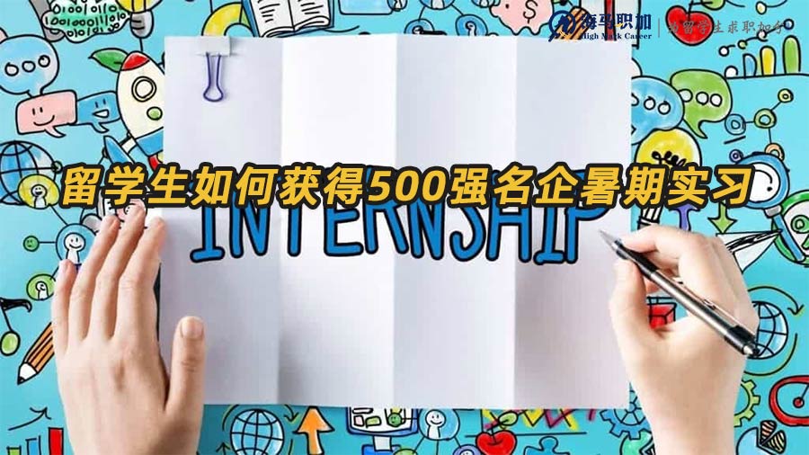 名企暑期實習(xí)