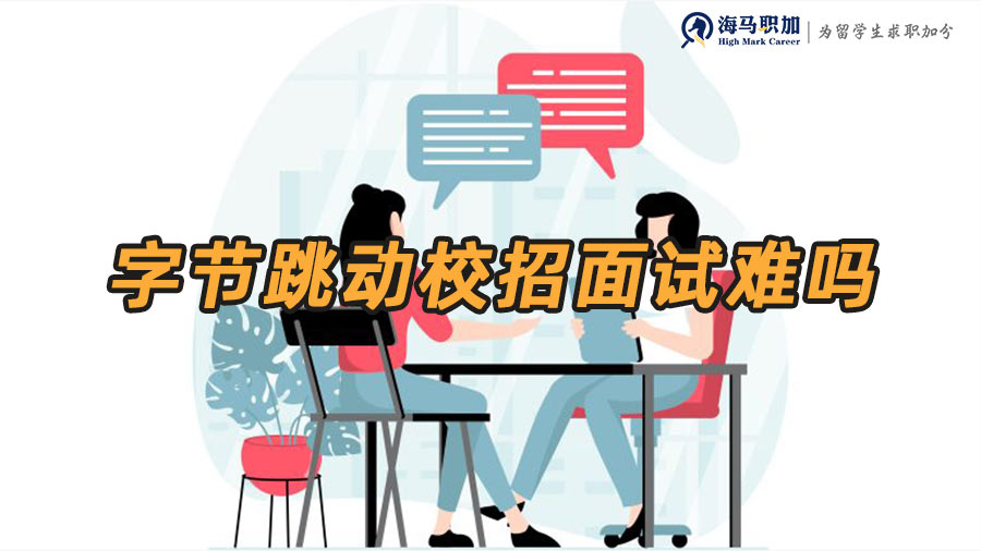 字節(jié)跳動(dòng)校招面試