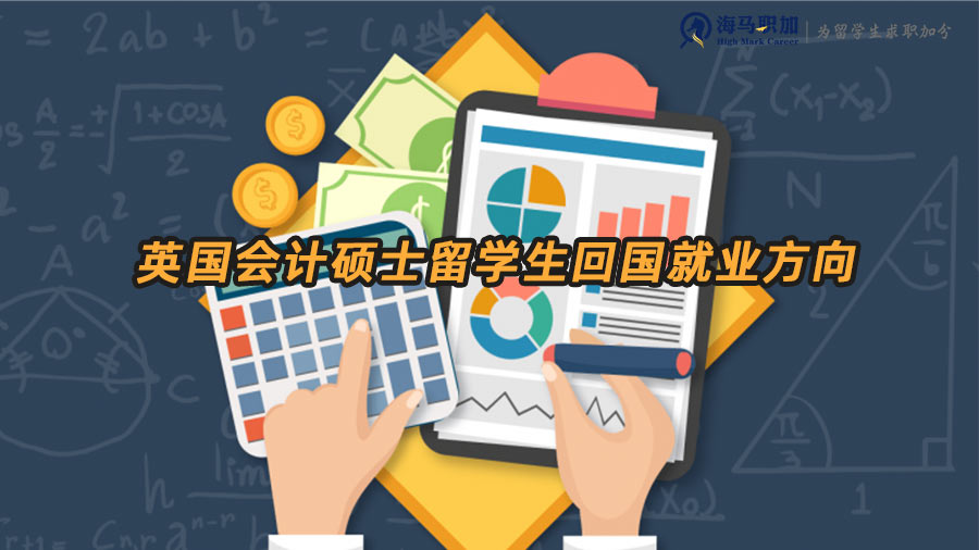 會計留學生就業(yè)方向