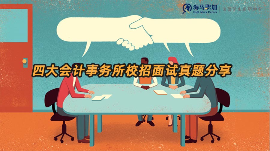 四大會(huì)計(jì)事務(wù)所面試