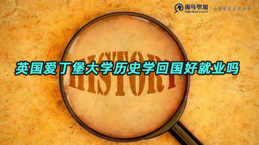 歷史學留學生回國就業(yè)
