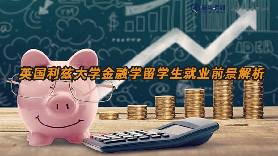 金融留學(xué)生就業(yè)前景