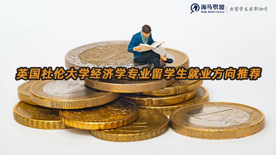 經(jīng)濟(jì)學(xué)就業(yè)方向
