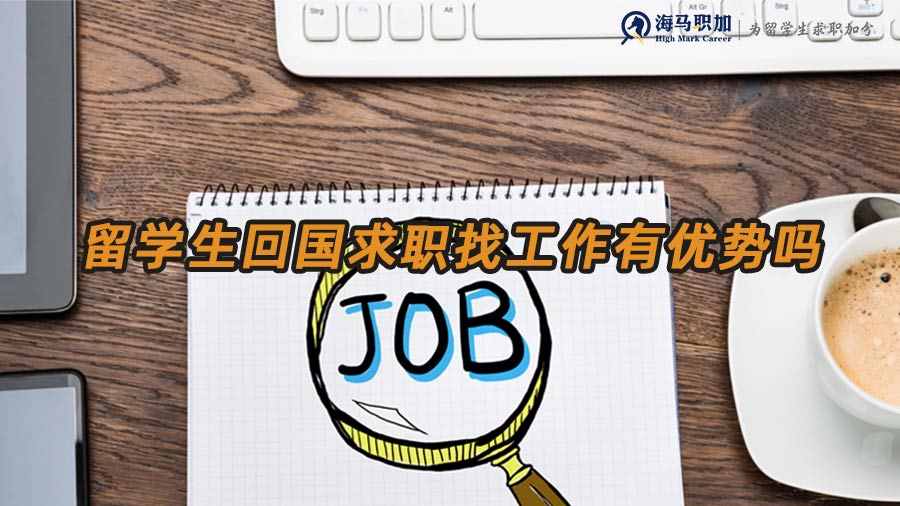 l留學(xué)生就業(yè)優(yōu)勢
