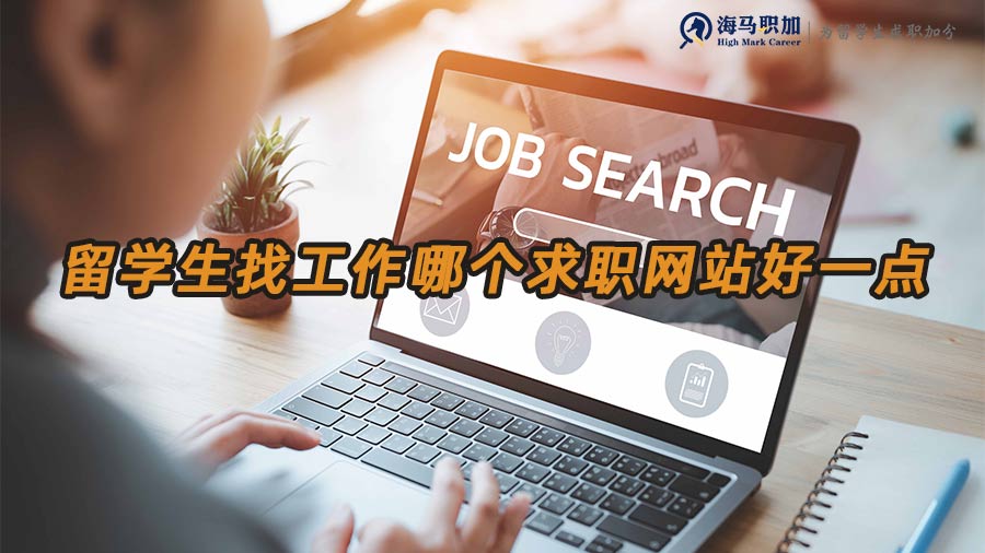 留學(xué)生求職網(wǎng)站