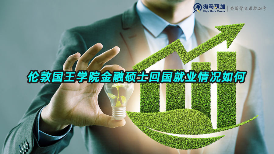 金融留學(xué)生就業(yè)情況