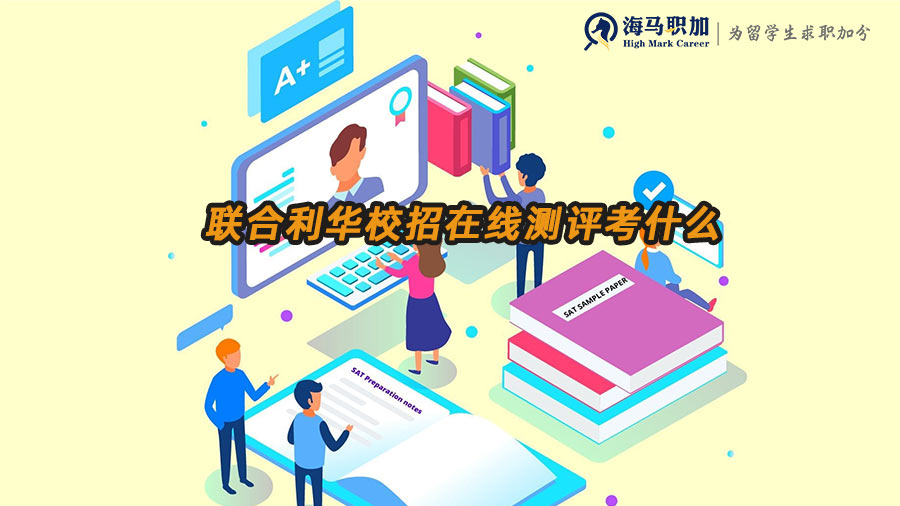 聯(lián)合利華校招筆試