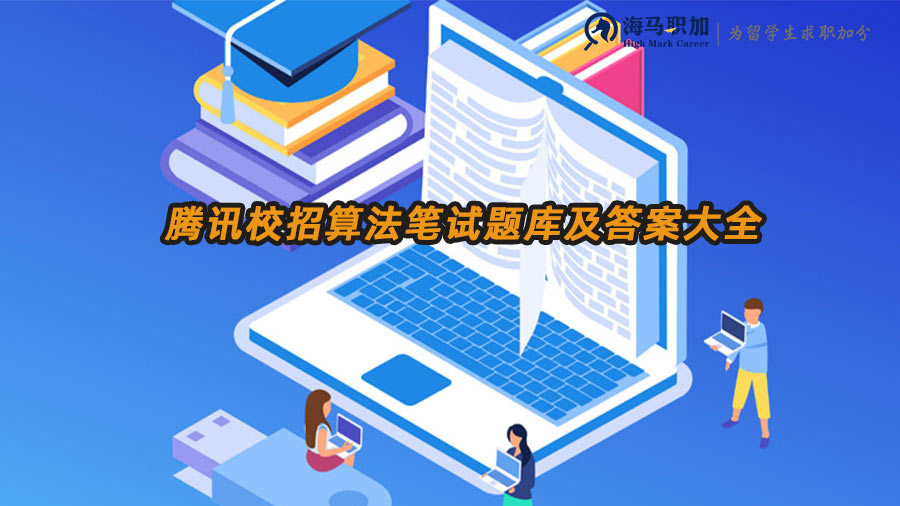 騰訊校招筆試
