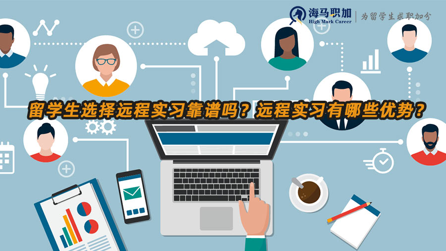 遠程實習(xí)靠譜嗎
