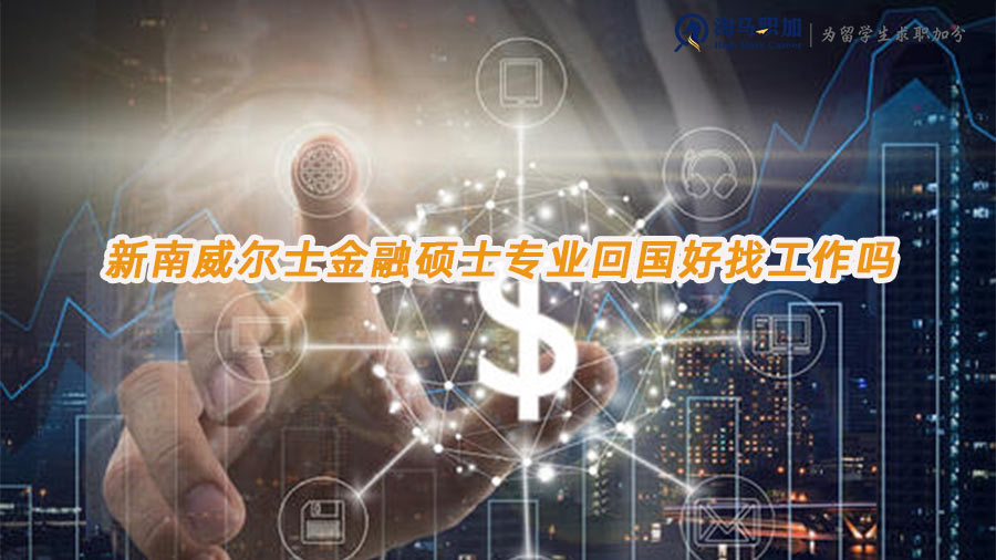 金融碩士就業(yè)前景