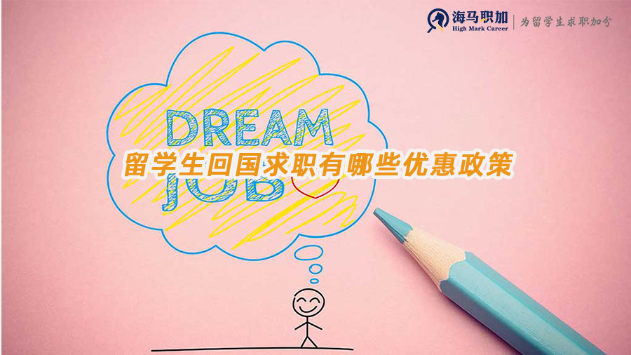 留學生回國求職優(yōu)惠政策