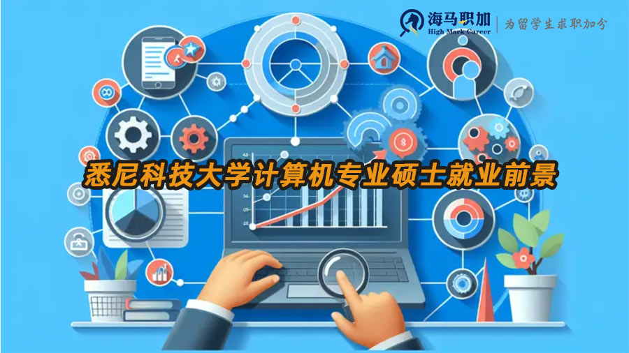 悉尼科技大學計算機專業(yè)碩士就業(yè)前景