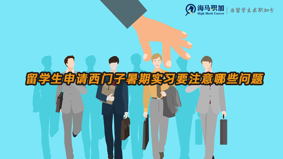 西門子暑期實習(xí)