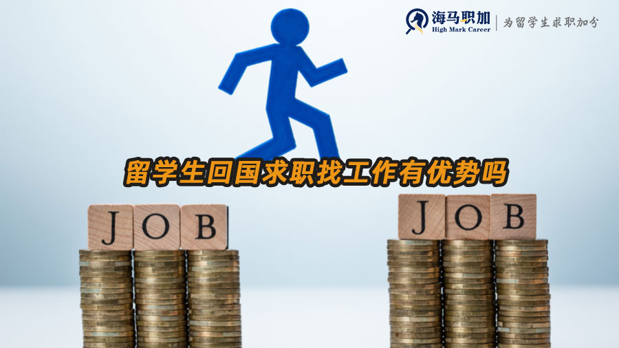留學生求職