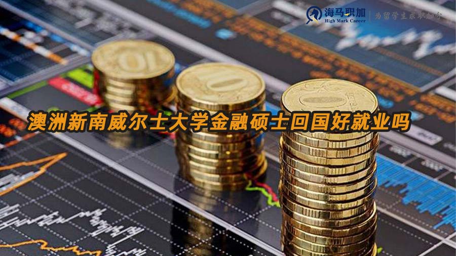 金融碩士就業(yè)前景