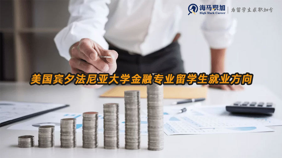 美國(guó)金融專業(yè)留學(xué)生就業(yè)方向