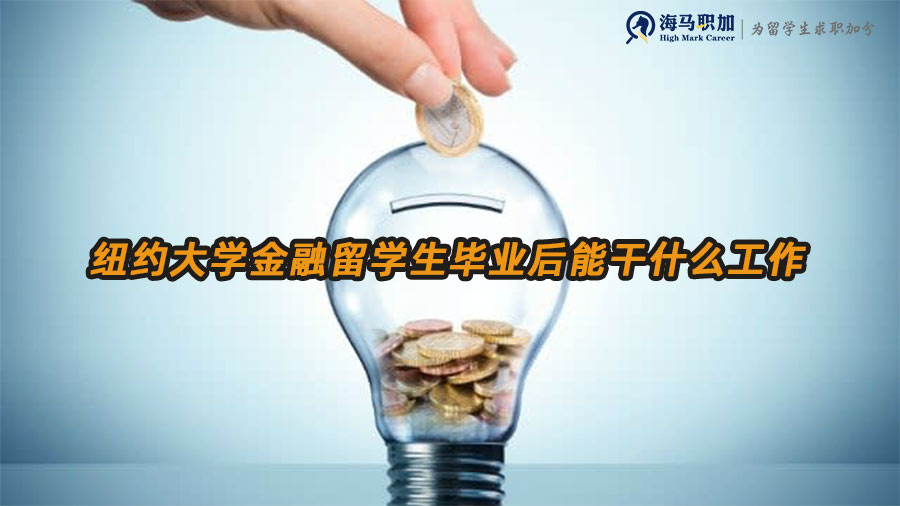 美國金融留學(xué)生就業(yè)方向
