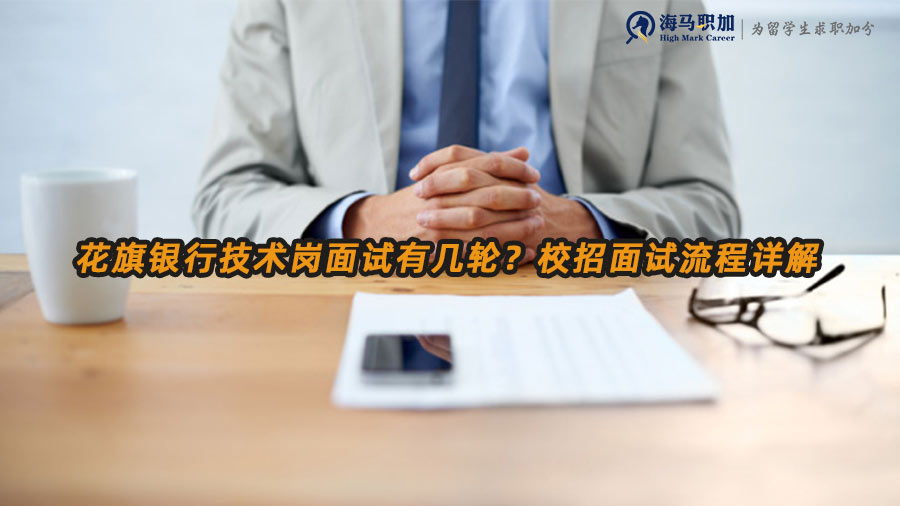 花旗銀行校招面試流程