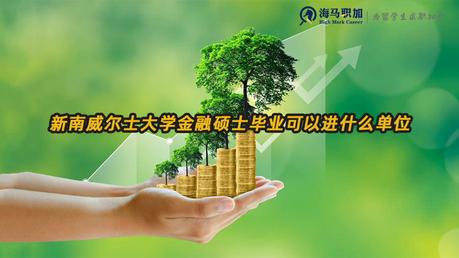 澳洲金融碩士就業(yè)方向