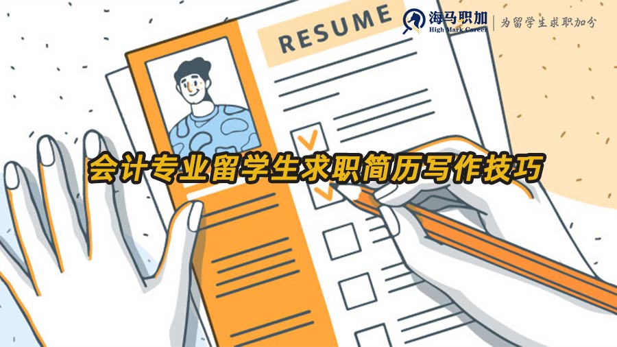 會(huì)計(jì)專業(yè)留學(xué)生求職簡(jiǎn)歷寫作