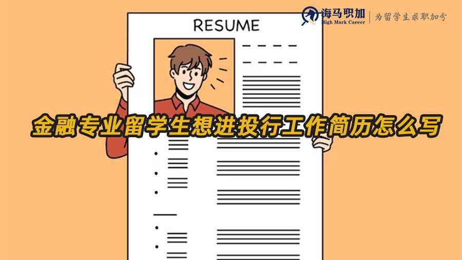 金融專業(yè)留學(xué)生求職簡歷