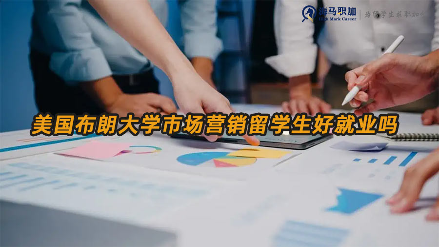 市場營銷留學(xué)生就業(yè)前景