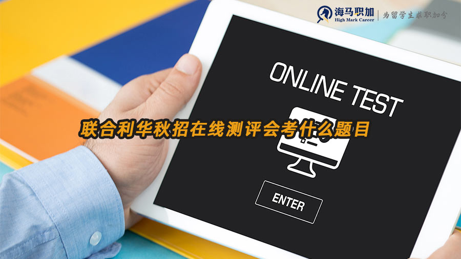 聯(lián)合利華校招筆試題