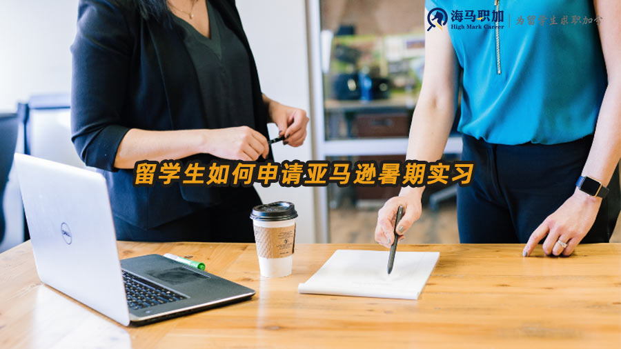 亞馬遜暑期實習