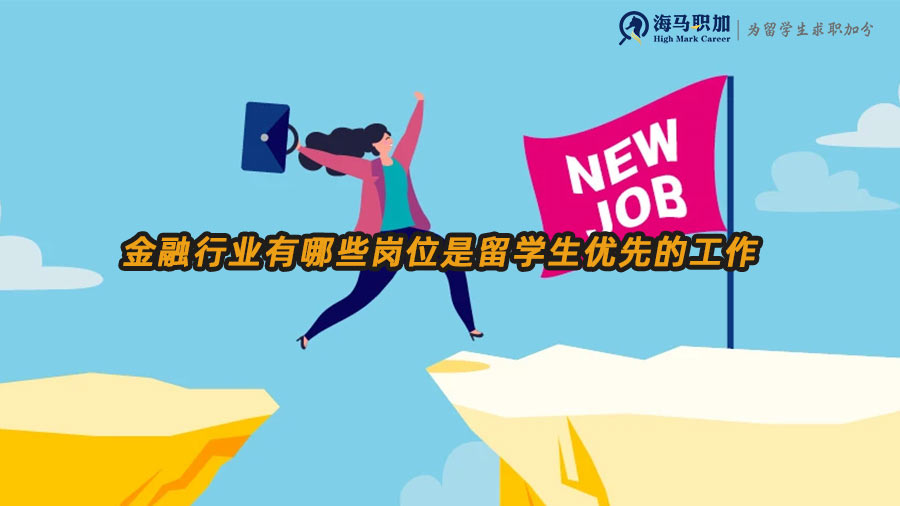 金融行業(yè)崗位推薦