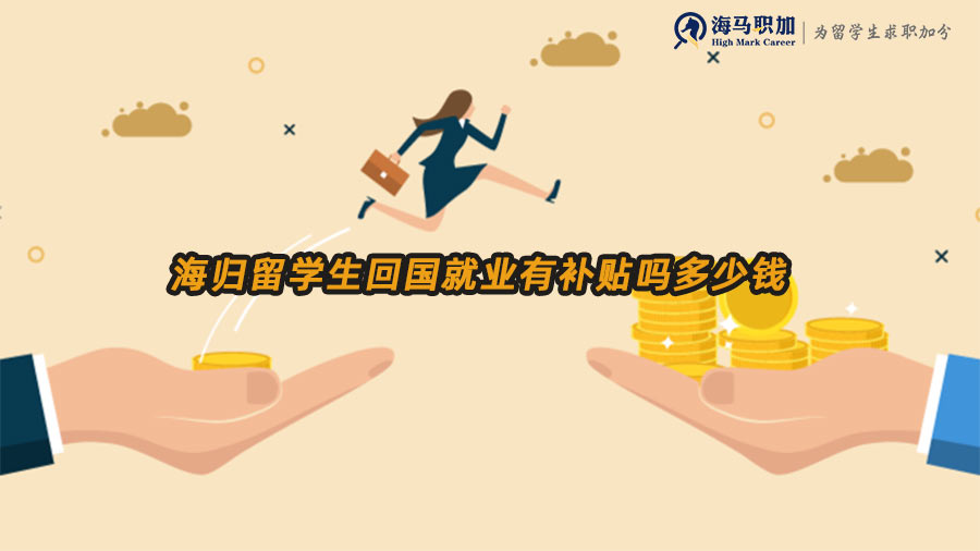 海歸就業(yè)補(bǔ)貼