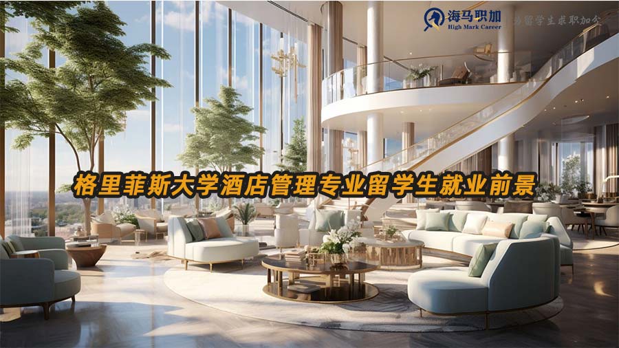 澳洲酒店管理留學(xué)生就業(yè)前景