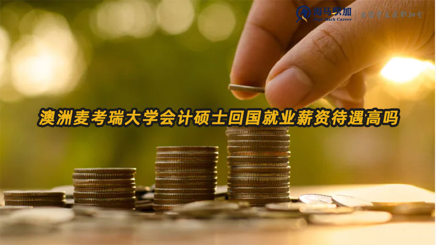 澳洲會(huì)計(jì)碩士就業(yè)前景