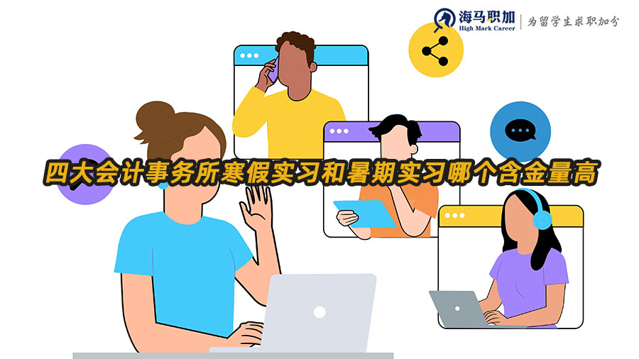 四大會計事務所實習