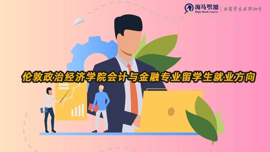 會(huì)計(jì)與金融就業(yè)方向