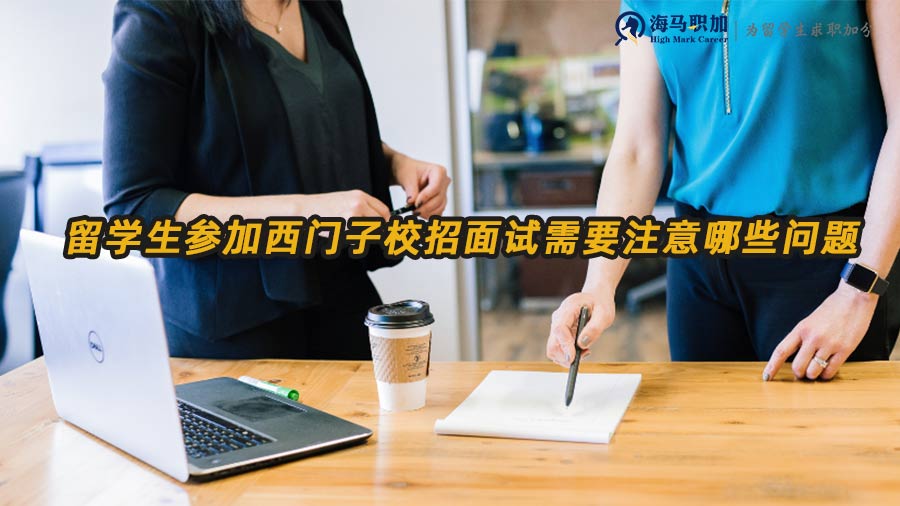 西門子校招面試