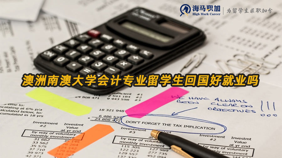 會(huì)計(jì)留學(xué)生回國(guó)就業(yè)