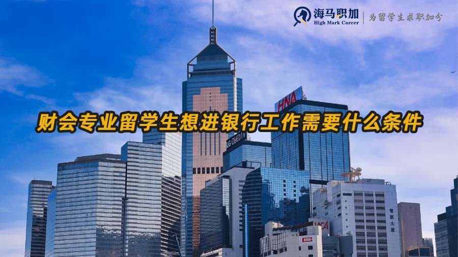 銀行招聘條件