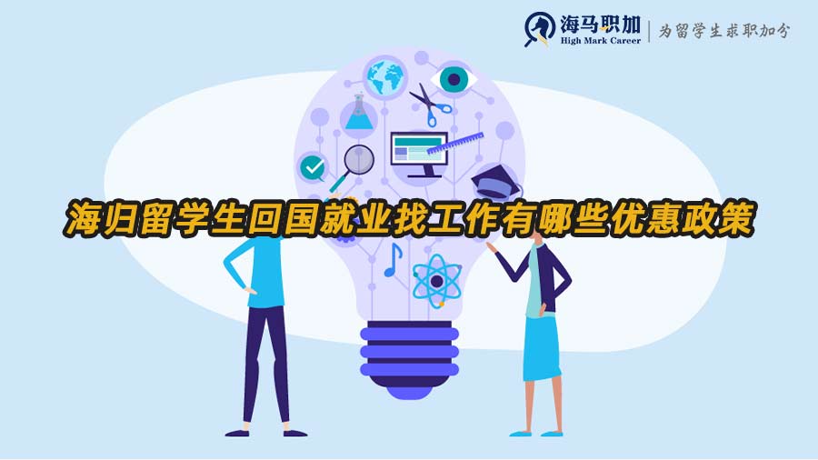留學(xué)生回國就業(yè)優(yōu)惠政策