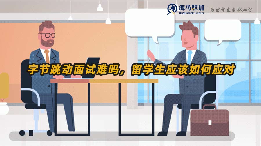 字節(jié)跳動校招面試
