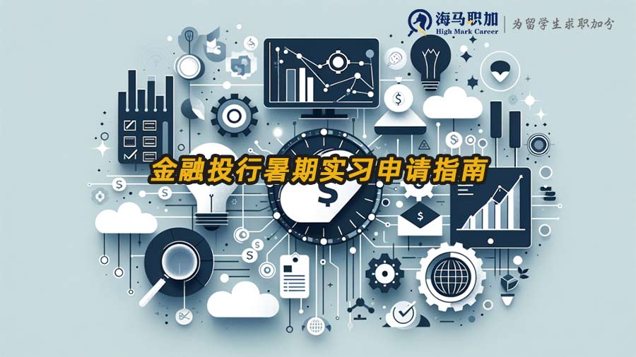 投行暑期實習