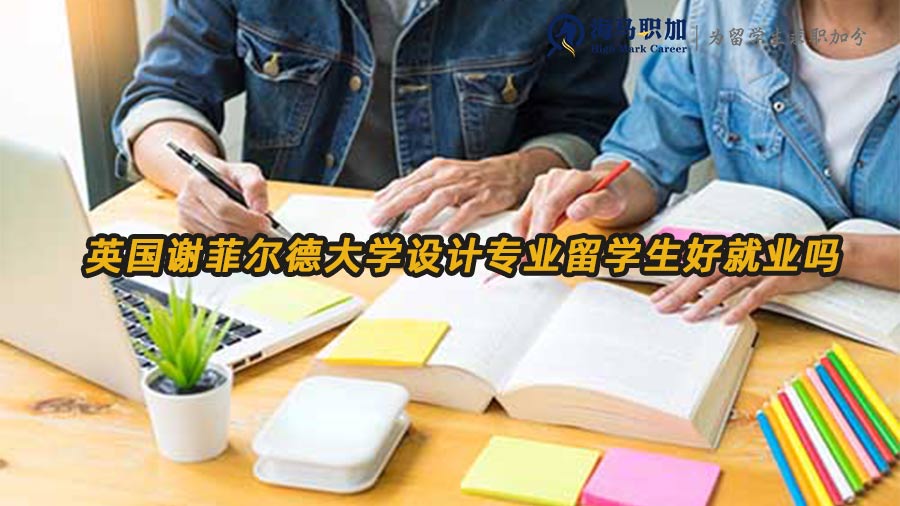 設(shè)計(jì)專業(yè)留學(xué)生就業(yè)