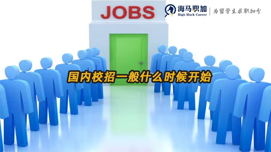 校招時(shí)間