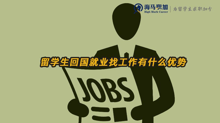 海歸就業(yè)優(yōu)勢
