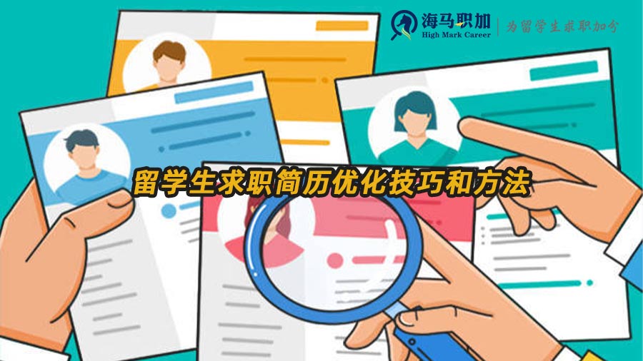 簡歷優(yōu)化